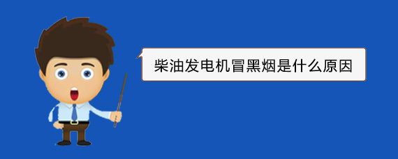 京山柴油发电机冒黑烟是什么原因